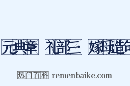 元典章·礼部三·嫁母造句是什么意思的图片